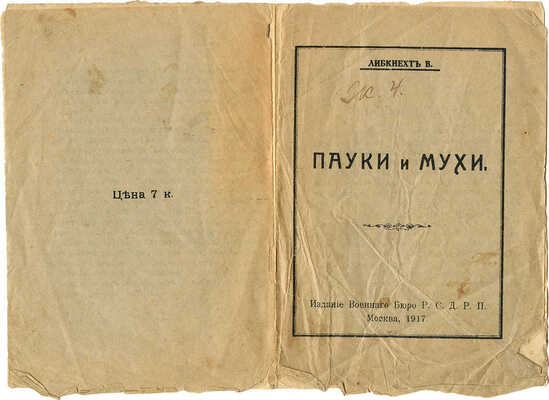 Либкнехт В. Пауки и мухи. М.: Изд. Военного бюро Р.С.Д.Р.П., 1917.